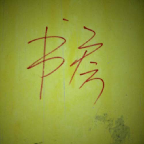 御居地暖施工现场