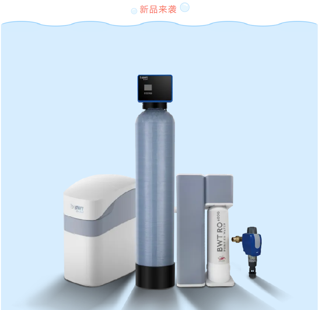 德国倍世全屋净水