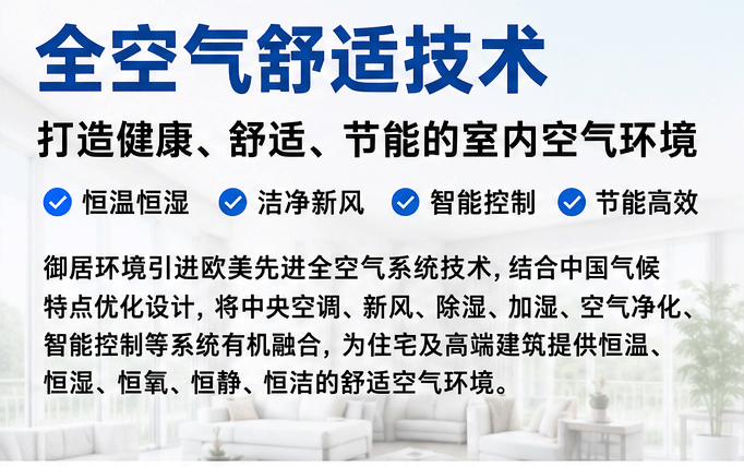 全空气舒适技术_五恒空气系统解决方案