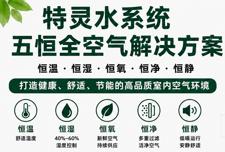 特灵水系统五恒全空气解决方案