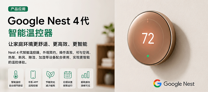 Google Nest智能温控器住宅应用