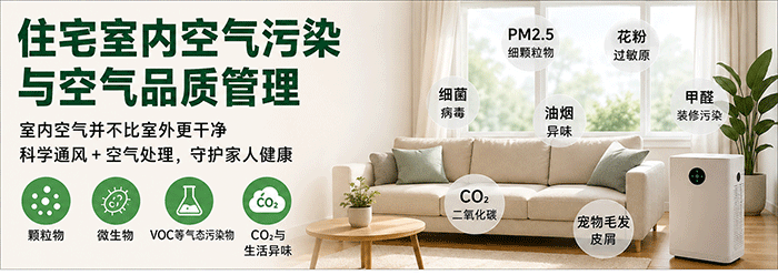 住宅室内空气污染与空气品质管理