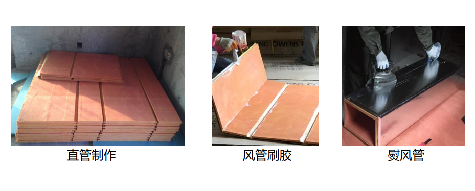 欧文斯科宁复合风管现场加工施工