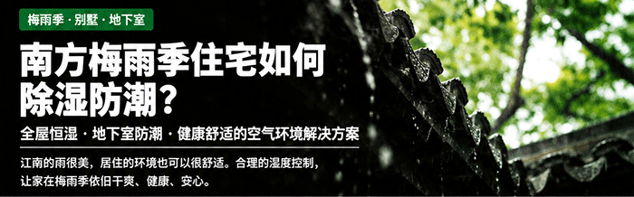 南方梅雨季住宅潮湿环境